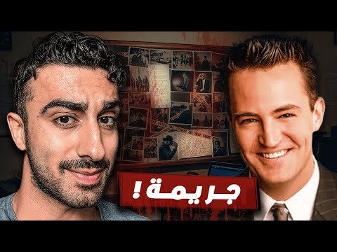 حقيقة وفاة ممثل فرندز انكشفت..!!