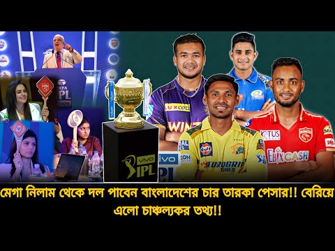 মেগা নিলাম থেকে দল পাবেন ৪ বাংলাদেশী তারকা✅নিলামের আগেই যে চাঞ্চল্যকর তথ্য ফাঁস | ipl 2025 auction