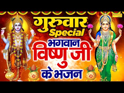 गुरुवार Special भजन | श्री विष्णु अमृतवाणी | भगवान विष्णु की कथा | श्रीमन नारायण हरी हरी | Bhajan