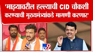 Vijay Ghadge | 'माझ्यावरील हल्ल्याची CID चौकशी  करण्याची मुख्यमंत्र्यांकडे मागणी करणार'