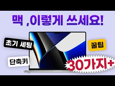 맥 처음 샀나요? 어떻게 쓰는거냐구요? 초기 세팅/꿀팁/사용법 ⭐️대공개⭐️