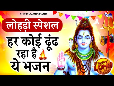 लोहड़ी स्पेशल - हर कोई ढूंढ रहा है ये भजन | LOHRI BHAJAN 2025 | SHIV BHAJAN | BHOLE BABA KE BHAJAN