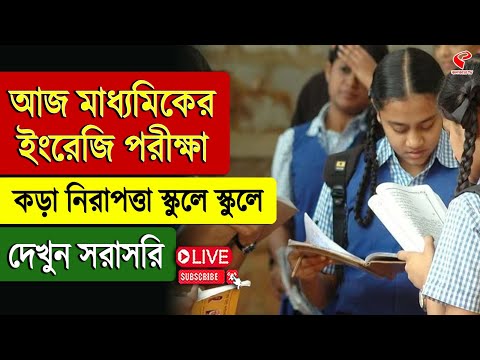 Madhyamik 2025 | আজ মাধ্যমিকের ইংরেজি পরীক্ষা, কড়া নিরাপত্তা স্কুলে স্কুলে , দেখুন সরাসরি