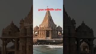 12 ज्योतिर्लिंग दर्शन#shorts #trending #youtubeshorts #bhakti #bhajan #jyotirling #mahadev#bihar