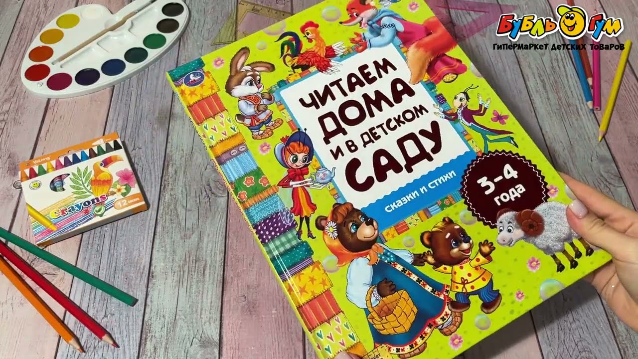 Книга Сказки и стихи читаем дома и в детском саду - видео