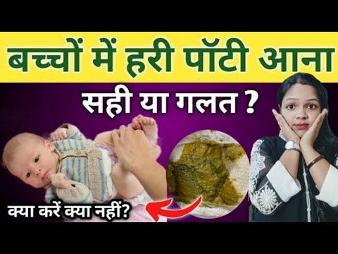 नवजात शिशु या छोटे बच्चों को हरी पोटी क्यों आती है || Causes Of Green Poop In Infants And Toddlers