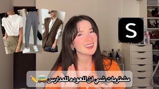 ملابس العودة للمدارس من شي ان 🚌 | Noj | SHEIN Back to School Haul 📚