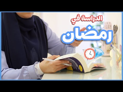 دليل الدراسة في رمضان - نصائح مهمة لكل طالبة في رمضان