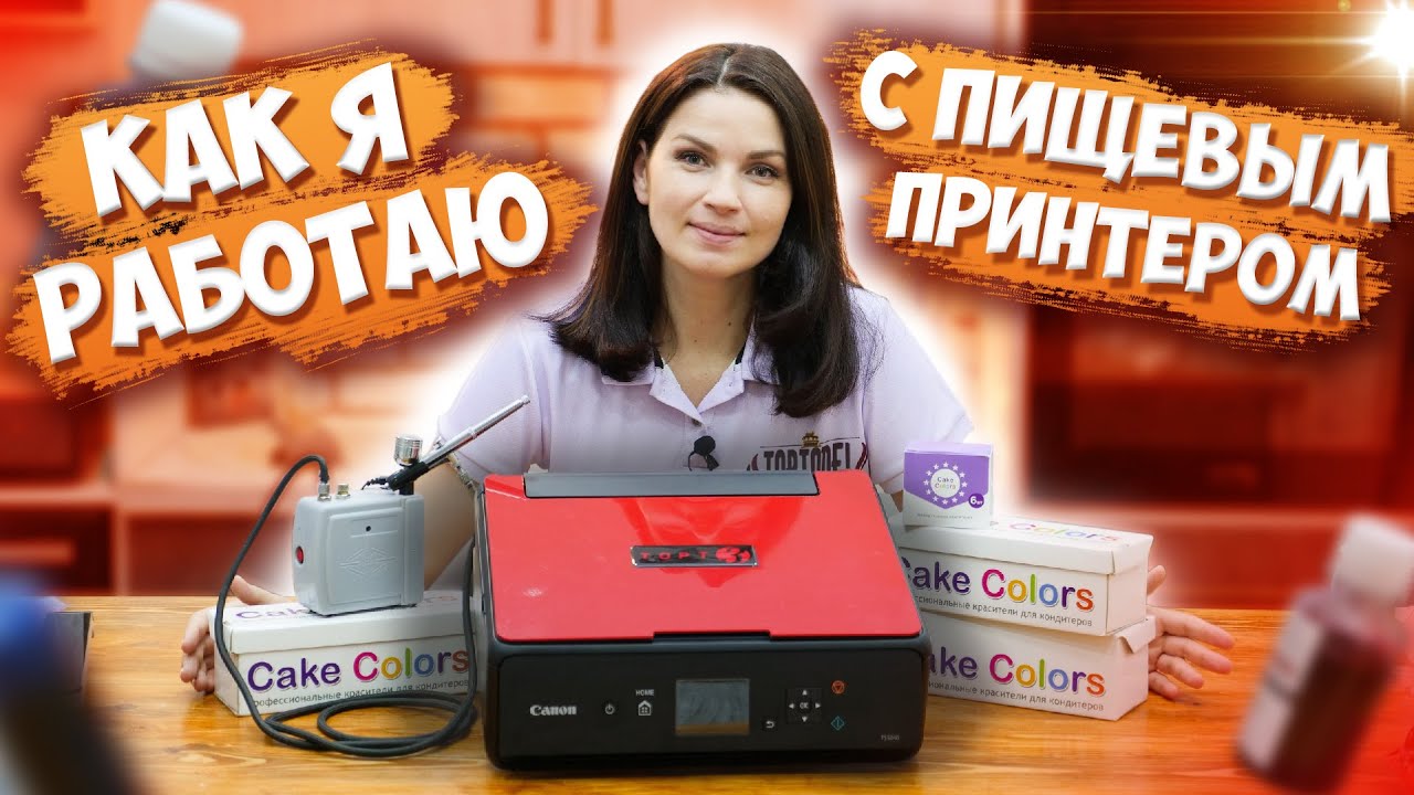 Как я работаю с пищевым принтером. Подробно обо всем