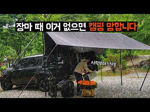 캠핑 기분 망친 우중캠핑에서 바로 써먹을 수 있는   꿀팁&꿀템 10가지!