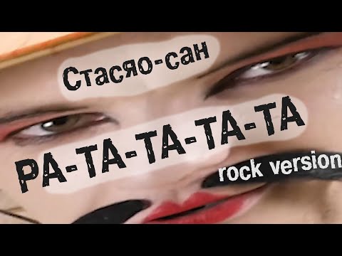 Стасяо-сан - РА-ТА-ТА-ТА-ТА (rock version)