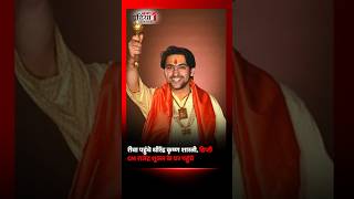 रीवा पहुंचे धीरेंद्र कृष्ण शास्त्री, डिप्टी सीएम राजेंद्र शुक्ल के घर पहुंचे