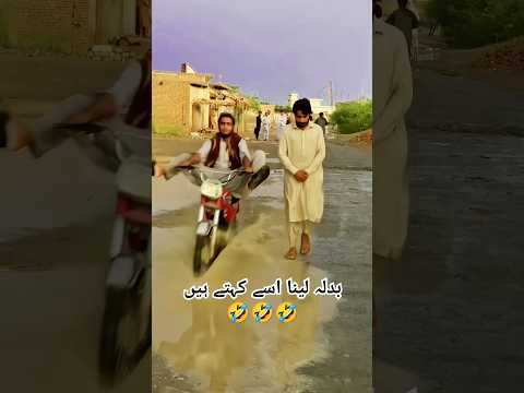 Badla Lena Ka San Tareeka🤣🤣#funnyviedoes  #comedy #shortsvideo #majedar #ytshortsindia