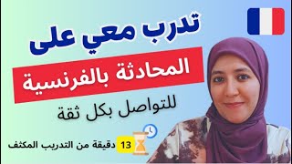 التدريب المستمر لتعلم التحدث بالفرنسية و تكوين الجمل بكل سهولة، و لتنطلق بالكلام كالمحترفين 🎯