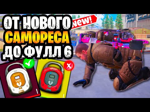 🔥 ОТ САМОРЕСА ДО ФУЛЛ 6 В МЕТРО РОЯЛЬ | ДЕФИБРИЛЛЯТОР В METRO ROYALE