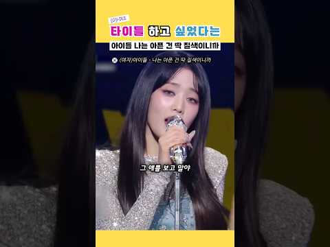 역주행 했다는 아이들 수록곡 '나는 아픈 건 딱 질색이니까'