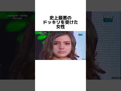 史上最悪のドッキリに関する雑学#雑学#ドッキリ