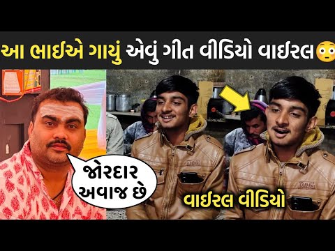 આ ભાઈએ ગાયું એવું ગીત વીડિયો વાઈરલ😳| jignesh barot | bk ahir | rakesh barot | rajal barot | gujarati