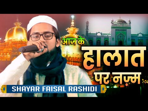 आज के हालात पर शानदार नज़्म | Faisal Rashidi new nazm | Ajmer Sharif | Sambhal Jama Masjid Nazm