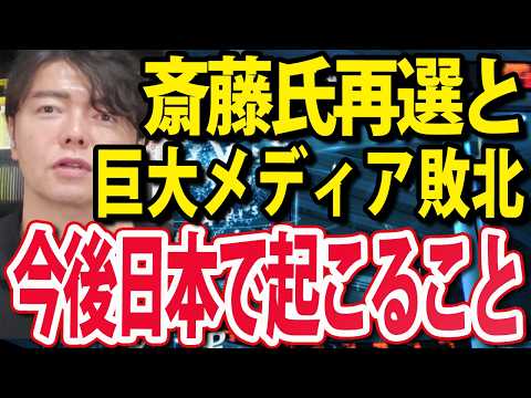 既得権益の敗北か？兵庫県知事選挙で斎藤元彦前知事が再選は日本をどう変える！？