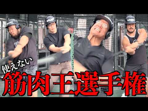 【神回】１００ｋｇ超えボディビルダーとストロングマン達で誰が一番使えない筋肉なのか決まりました
