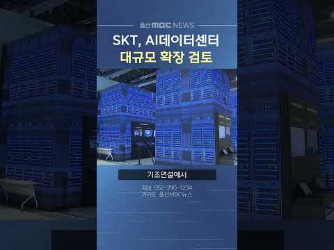 SKT, '울산 AI 데이터센터' 대규모 확장 검토