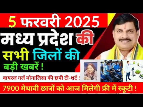 5 Fabruary 2025 Madhy Pradesh News मध्यप्रदेश समाचार Bhopal Sammachar भोपाल समाचार  CM Mohan Yadav