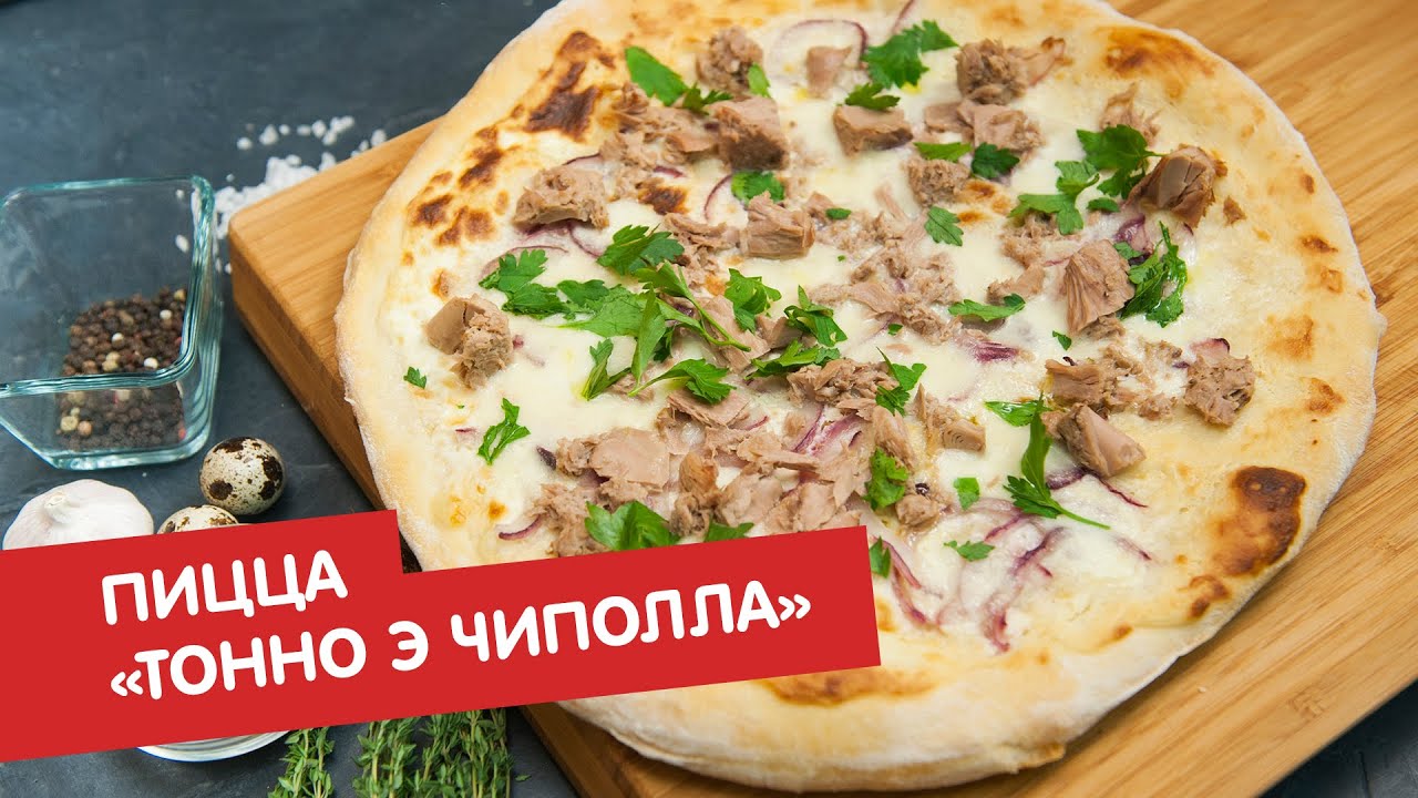 Пицца тонно э чиполла (тунец и лук) Пицца