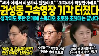 "제가 이래서 이상하다 했잖아요" "조희대가 작정한거에요 지금" 권성동 구속영장 기각 터졌다.. 생각지도 못한 전개에 스튜디오 초토화, 조희대 결국 초대형사고 터졌다