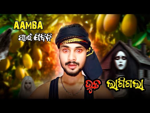 ଆମ୍ବ ପାଇଁ ଅଉ କେବେ ଯିବିନି 😰 ଭୁତ ଲାଗିଗଲା || odia horror story movie vlog || odia bhuta gapa video ||