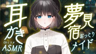 【ASMR/耳かき】とある宿での耳かきサービス【VTuber/耳かきボイス /こりす】