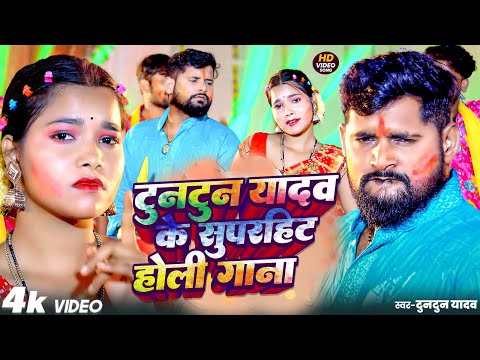 #Video | टुनटुन यादव के सुपरहिट होली गाने | #Tuntun Yadav  | New Holi Song | #tuntun_yadav #jukebox