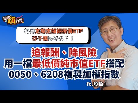 #小資存股 定期定額純巿值ETF怎麼選？追報酬、降風險用這檔銅板價ETF 搭0050、006208 百分百複製加權指數！【股魚嗨什麼】EP135 ft.股魚《投資嗨什麼》