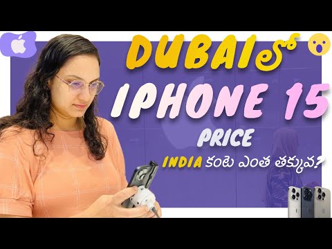 IPHONE 15 దుబాయ్ లో ఇంత తక్కువ కి దొరుకుతుందా😳 | Dubai lo Vennela