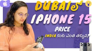 IPHONE 15 దుబాయ్ లో ఇంత తక్కువ కి దొరుకుతుందా😳 | Dubai lo Vennela