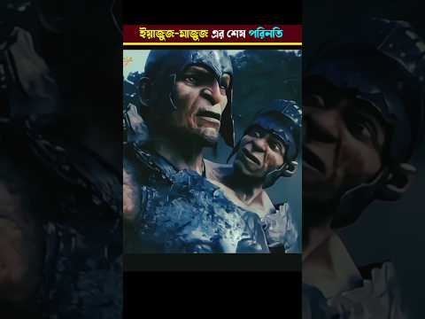 ইয়াজুজ-মাজুজের শেষ পরিনতি কেমন হবে 🤔#shorts