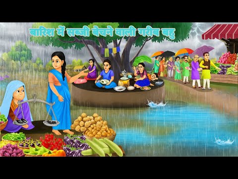 Kahani बारिश में सब्जी बेचने वाली गरीब बहु  | Saas Bahu | Hindi Kahaniyan | Moral Stories|Bedtime