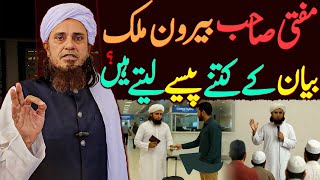 Mufti Tariq Masood Sahab Beron-e-Mulk Bayan Ke Kitne Paise Letay Hain? | Mufti Tariq Masood Special