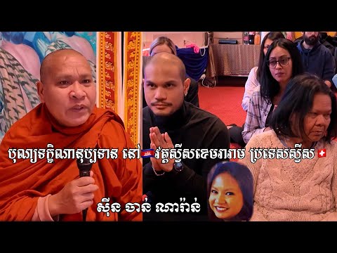 បុណ្យទក្ខិណានុប្បទាននៅវត្តស្វីសខេមរារាមប្រទេសស្វីស ឧទ្ទិសកុសលដល់ អ្នកស្រី ស៊ីន ចាន់ ណារ៉ាន់