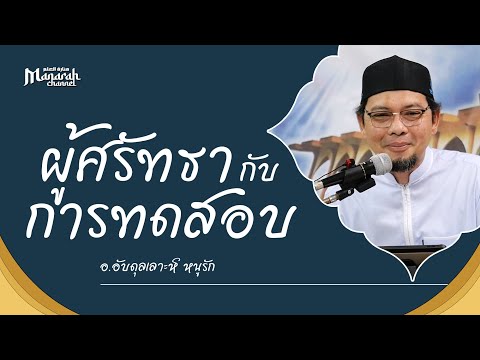 ผู้ศรัทธากับการทดสอบ | อ.อับดุลเลาะห์ หนูรัก