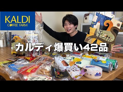 【カルディ】爆買い最高！おすすめ商品42品！