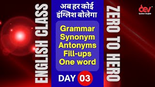 इंग्लिश सीखो : Grammar/Synonym/Antonyms/Fill-ups/One word : Zero to Hero batch with Dev Sir : Day-3