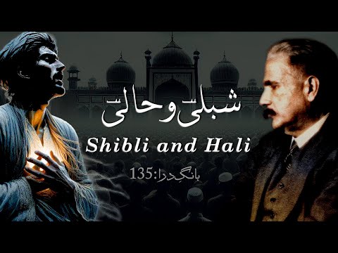 Baang-e-Dara: 135 | Shibli o Hali | شبلیؔ و حالیؔ | Allama Iqbal | Iqbaliyat | AadhiBaat