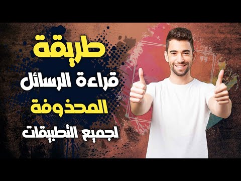 قراءة الرسائل المحذوفة على الواتساب وبرامج أخرى وبأسهل طريقة 🔥