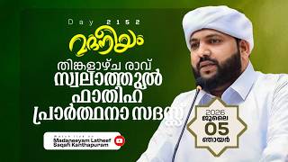 തിങ്കളാഴ്ച രാവ് സ്വലാത്തുൽ ഫാത്തിഹ് പ്രാർത്ഥനാ സദസ്സ് | Madaneeyam-2152 | Latheef Saqafi Kanthapuram