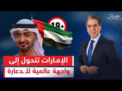 BBC تفضح الوجه المظلم لدبي.. من أكبر برج، لأكبر بيت دعـ،ارة في العالم برعاية بن زايد