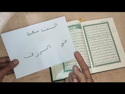 سورة واحدة يخفونها عنك لتدمير التابعة الملعونة و جلب الحظ و التوفيق