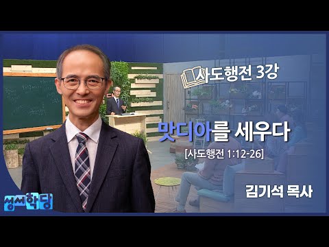 김기석 목사 사도행전 3강 "맛디아를 세우다"