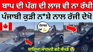 ਪੰਜਾਬੀ ਕੁੜੀ ਨੇ ਨ*ਸ਼ੇ ਵਿੱਚ ਰੱਜੀ ਨੇ ਕਰ ਲਿਆ ਗਲਤ ਕੰਮ ਸਾਰਿਆ ਸਾਹਮਣੇ|ਬਾਪ ਦੇ ਪੈਸੇ ਦੀ ਧੋਸ ਲੱਗੀ ਦਿਖਾਉਣ|