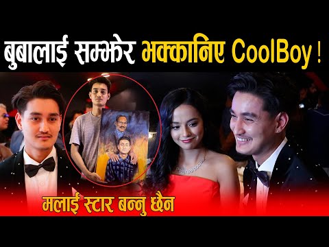 बुवालाई सम्झेर भक्कानिए CoolBoy ! जिन्दगीमा धेरै दुख भोगेको छु, मलाई स्टार बन्नु छैन Coolboy, Simran